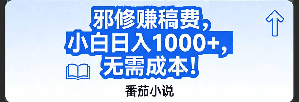 番茄小说赚稿费邪修玩法无需成本，日入1000+，超级简单！-小目标云网创