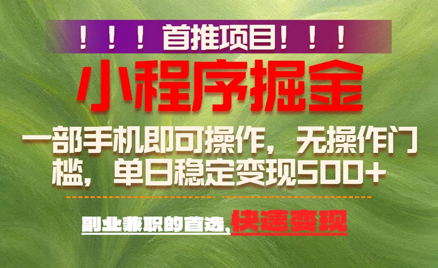 首推项目：一部手机轻松日入500+，简单易上手，长期可做，副业首选-小目标云网创