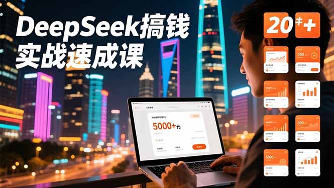 DeepSeek搞钱实战速成课,20+内容模板、剪辑发布、带货闭环,首月收益超过5000元-小目标云网创