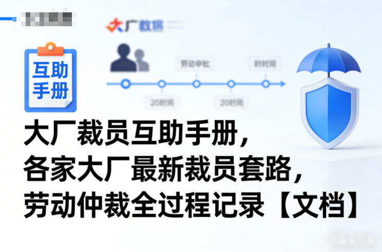 大厂裁员互助手册，各家大厂最新裁员套路，劳动仲裁全过程记录【文档】-小目标云网创