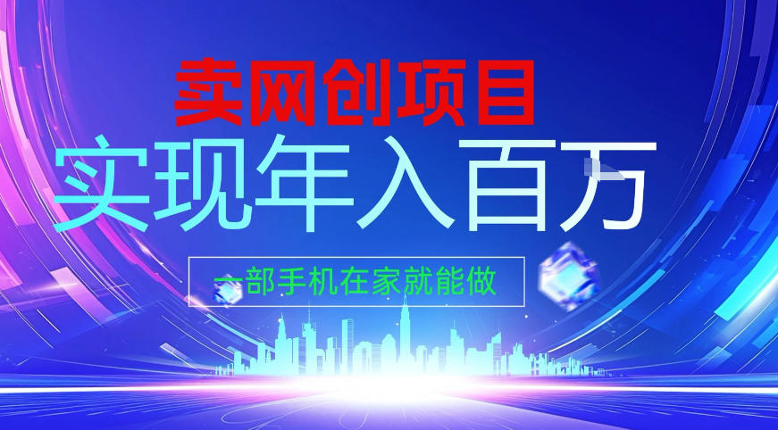 2026年通过“卖项目”实现年入百个W,一部手机在家就能做【揭秘】-小目标云网创