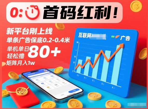 首码红利！新平台刚上线，单条广告保底0.2-0.4米，单机单日轻松撸80+，矩阵月入1w【揭秘】-小目标云网创