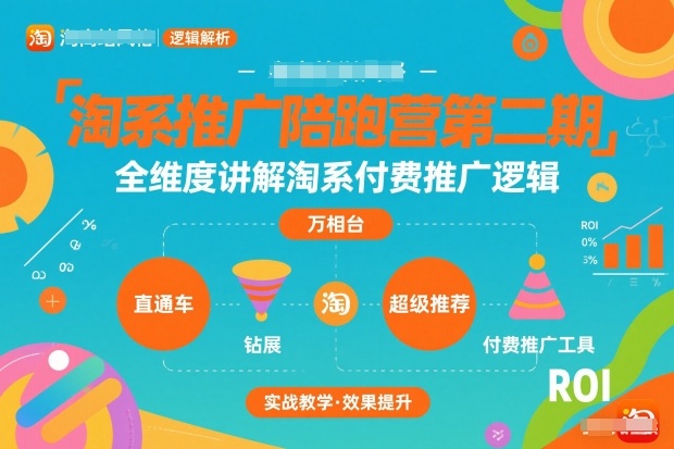 淘系推广陪跑营第二期,全维度讲解淘系付费推广逻辑-小目标云网创