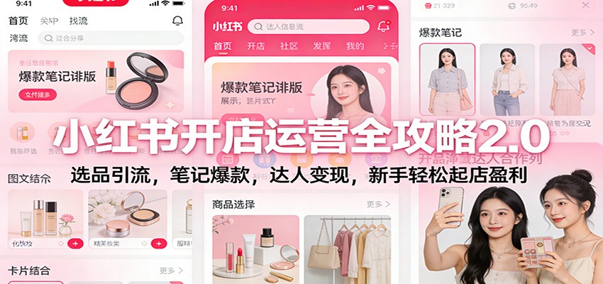 小红书开店运营全攻略2.0:选品引流,笔记爆款,达人变现,新手轻松起店盈利-小目标云网创