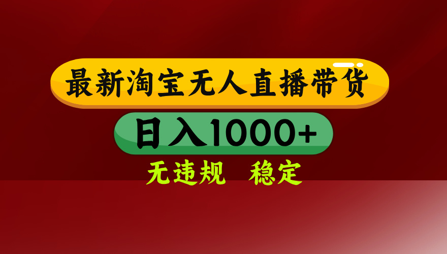 【最新】淘宝无人直播，独家技术，日入2K+，无违规无封号，可矩阵，长期稳定-小目标云网创
