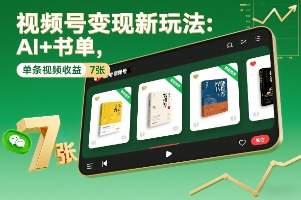 视频号变现新玩法：AI+书单，单条视频收益7张+-小目标云网创