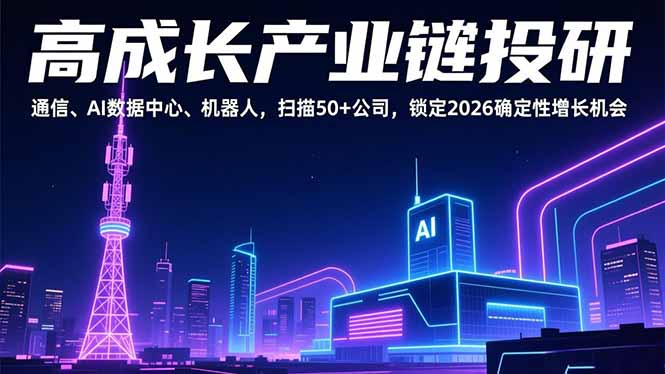 高成长产业链投研，通信、AI数据中心、机器人，扫描50+公司，锁定2026确定性增长机会-小目标云网创