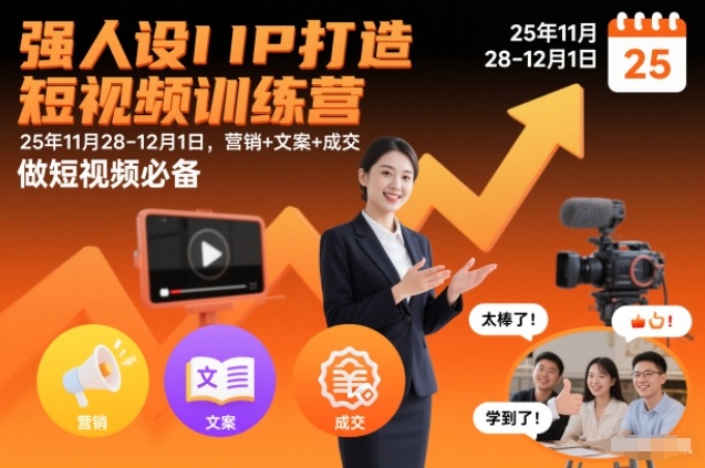 强人设IP打造短视频训练营25年11月28-12月1日,营销+文案+成交,做短视频必备-小目标云网创