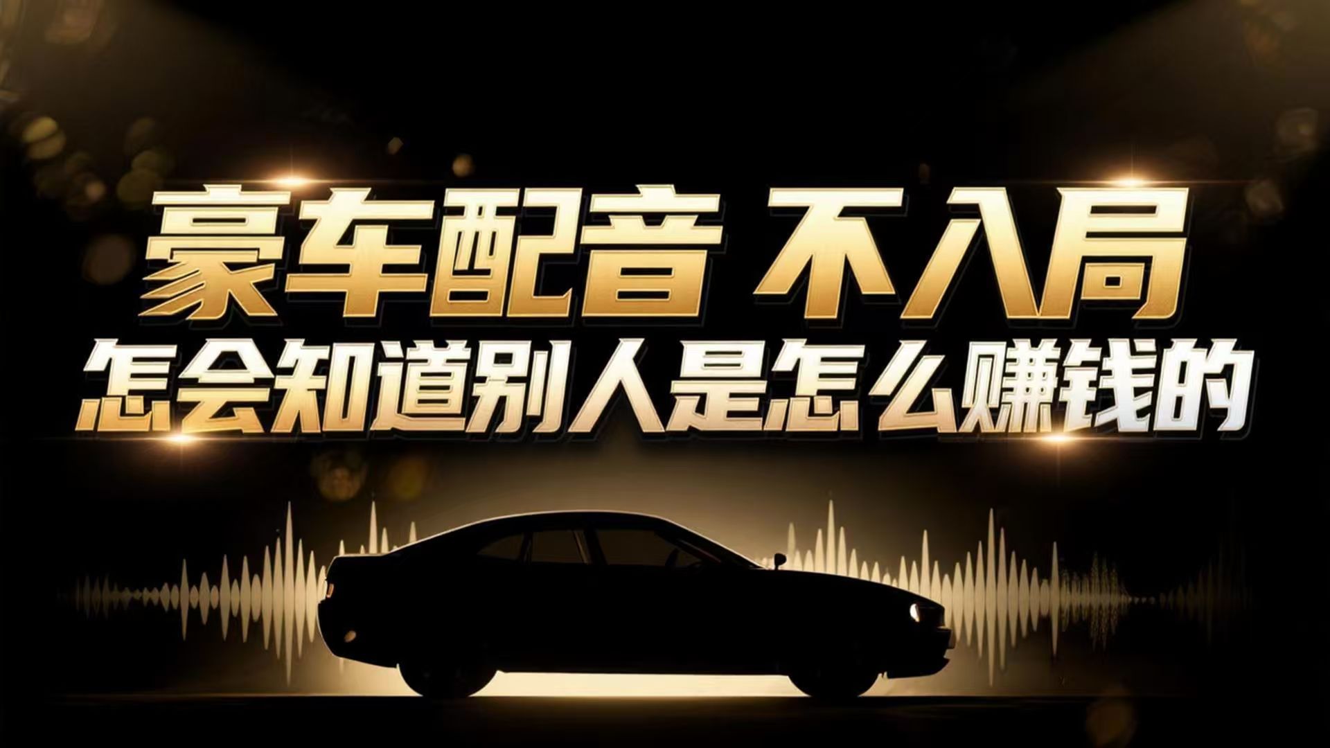 小众暴利赛道:豪车配音软件玩法,操作简单暴力,单人日入可达15W-小目标云网创