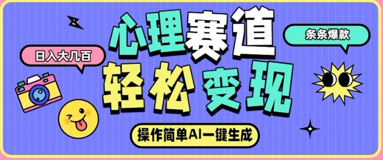 心理赛道最新玩法,AI自动生成,条条点赞过万,日收入大几张-小目标云网创