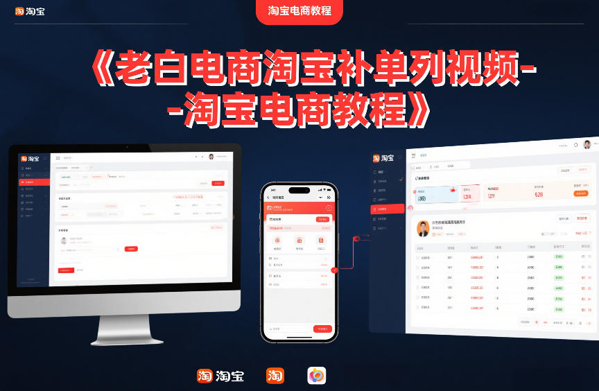 老白电商淘宝补单系列视频-淘宝电商教程-小目标云网创