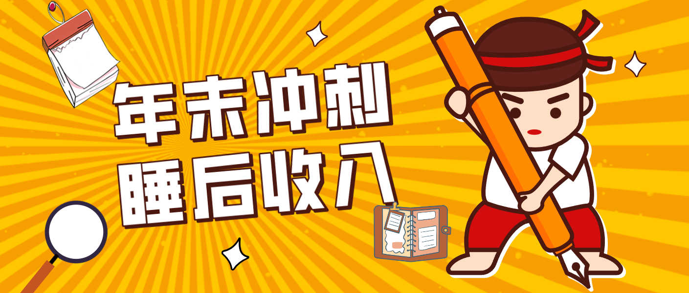 零门槛!普通人年底比做项目,碎片时间轻松赚 “睡后收入”月收益3500+-小目标云网创