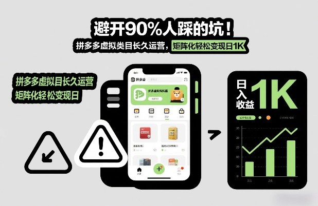 避开90%人踩的坑，拼多多虚拟类目长久运营，矩阵化轻松变现日1K【揭秘】-小目标云网创