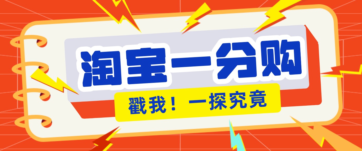 年底赚钱冲刺季，靠谱高单价项目，淘宝一分购一单13元，小白也能做！-小目标云网创