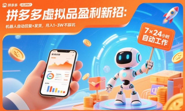 拼多多虚拟品盈利新招:机器人自动回复+发货,月入1-3W不踩坑【揭秘】-小目标云网创