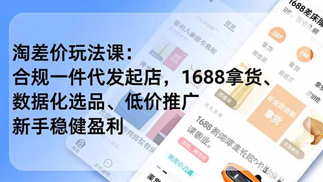淘差价玩法课：合规一件代发起店，1688拿货、数据化选品、低价推广，新手稳健盈利(更新12月-小目标云网创