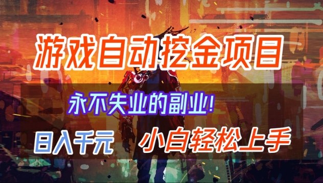 【劲爆】稳定两年的游戏自动挖金项目,日入1k,当天上手就见收益,永不失业的副业【揭秘】-小目标云网创