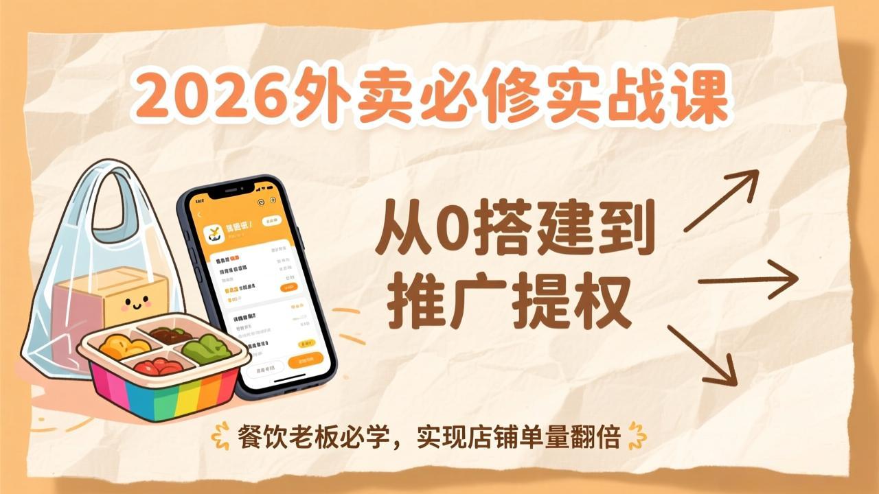 2026外卖必修实战课：从0搭建到推广提权，餐饮老板必学，实现店铺单量翻倍-小目标云网创