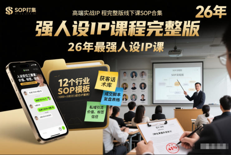 强人设IP课程完整版线下课SOP合集+26年最强人设IP课,真线索获客,强人设成交-小目标云网创