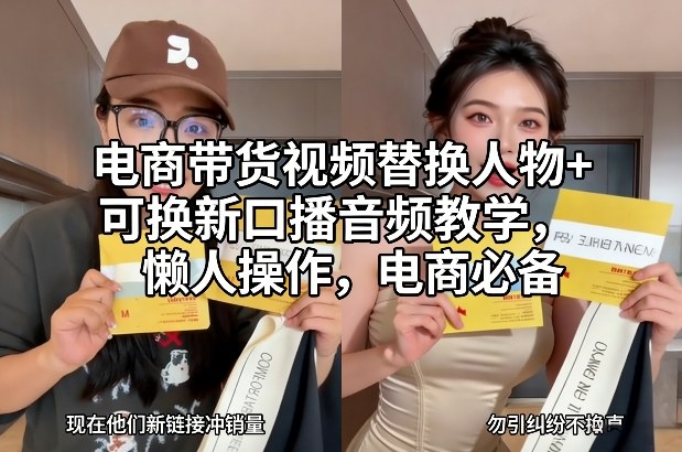 电商带货视频替换人物+可换新口播音频教学,懒人操作,电商必备-小目标云网创