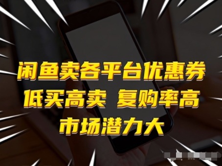 闲鱼卖各平台优惠券，低买高卖，复购率高，市场潜力大-小目标云网创