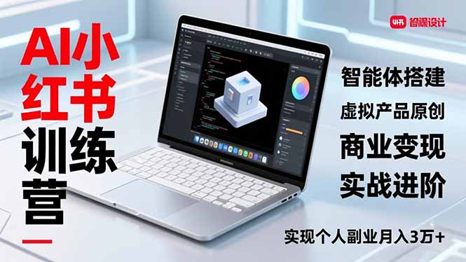 AI小红书训练营2.0，智能体搭建、虚拟产品原创、商业变现，实战进阶，实现个人副业月入3万+-小目标云网创