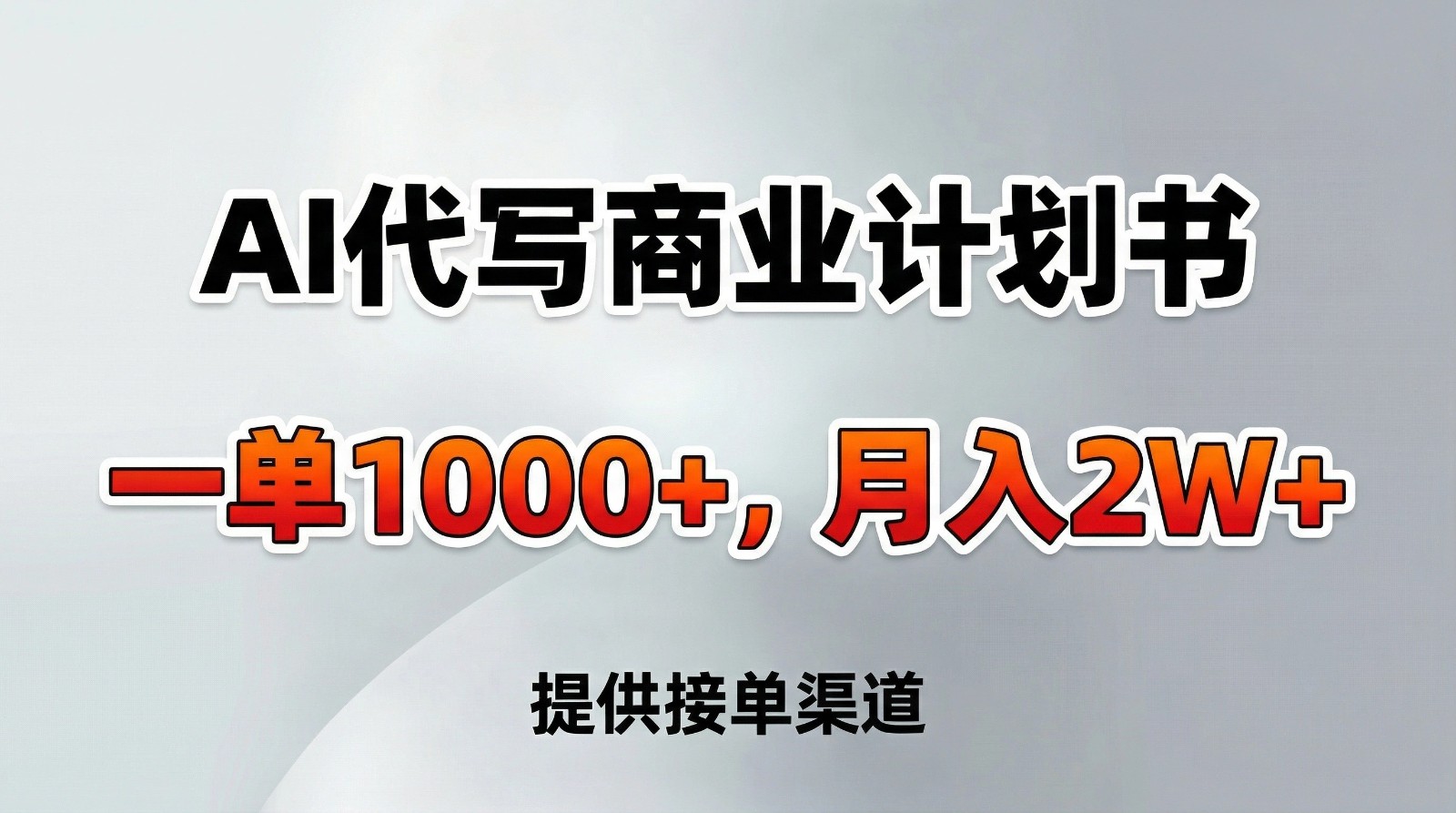 AI代写商业计划书，一单1000+，提供接单渠道，告别打工【附工具】-小目标云网创