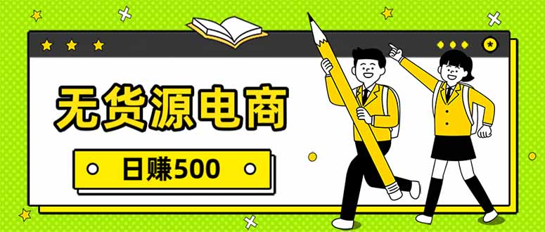 无货源电商,一件代发,日赚500,附详细实操教程-小目标云网创