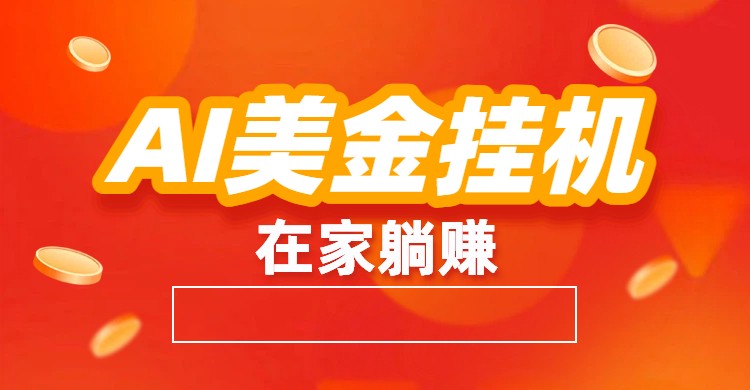 AI美金挂机:全自动赚美金、自动交易、风口项目-小目标云网创