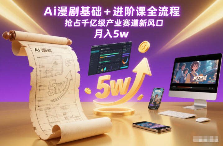 Ai漫剧基础+进阶课全流程，抢占千亿级产业赛道新风口，月入5w(更新中)-小目标云网创
