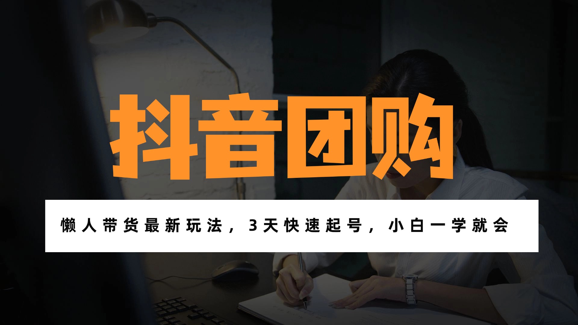 带货天花板赛道,一部手机在家就能月入过万的长久副业!-小目标云网创