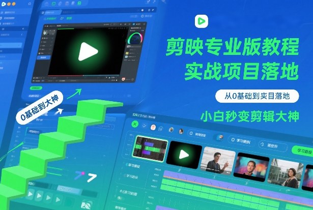 剪映专业版教程，从0基础到实战项目落地，小白秒变剪辑大神-小目标云网创