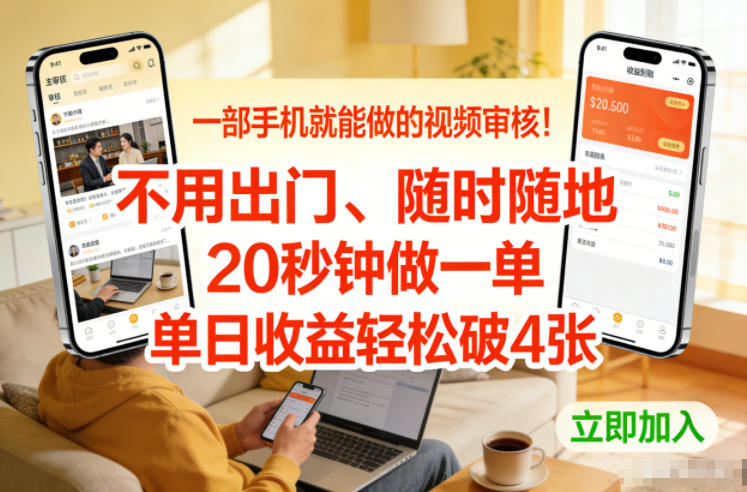 一部手机就能做的视频审核!不用出门,随时随地,20秒钟做一单,单日收益轻松破4张【揭秘】-小目标云网创