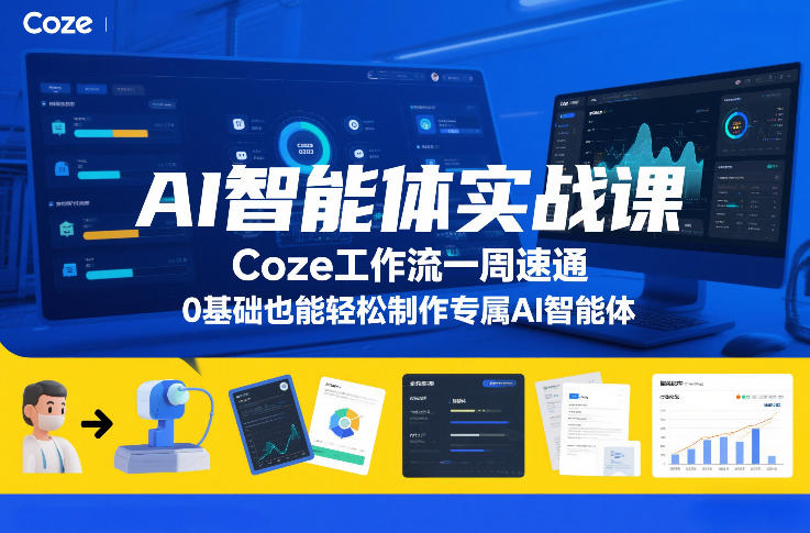 AI智能体实战课，Coze工作流一周速通，0基础也能轻松制作专属AI智能体-小目标云网创