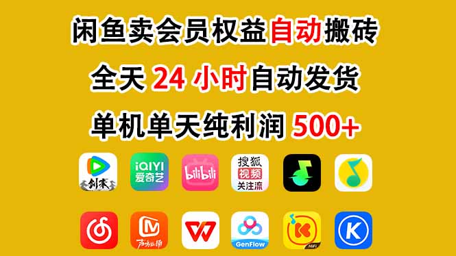 闲鱼卖会员权益,一部手机日入5张+,无需囤货全程24小时自动托管-小目标云网创