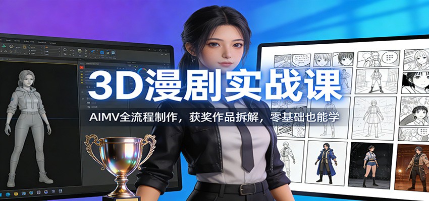 3D漫剧实战课：AIMV全流程制作，获奖作品拆解，零基础也能学-小目标云网创