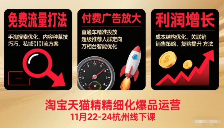 淘宝天猫精细化爆品运营11月22-24杭州线下课,免费流量打法+付费广告放大+利润增长(音频+文档)-小目标云网创