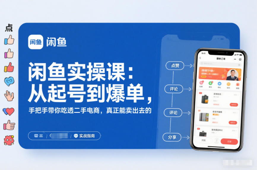 闲鱼实操课:从起号到爆单,手把手带你吃透二手电商,真正能卖出去的实战指南-小目标云网创
