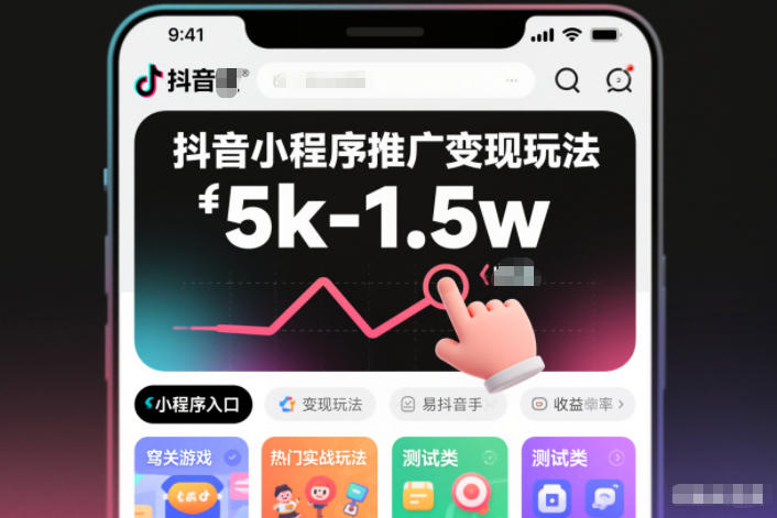抖音小程序推广变现玩法,简单好操作,多种热门实战玩法,月收入稳定在5k-1.5w-小目标云网创