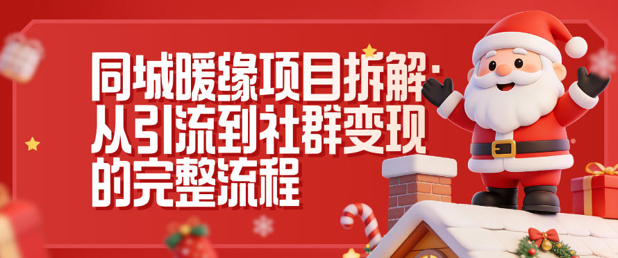 同城暖缘项目拆解:从引流到社群变现的完整流程-小目标云网创