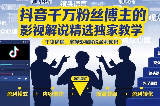 抖音千万粉丝博主的影视解说精选独家教学，干货满满，掌握影视解说盈利密码-小目标云网创