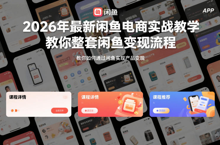 2026年最新闲鱼电商实战教学,教你整套闲鱼变现流程-小目标云网创