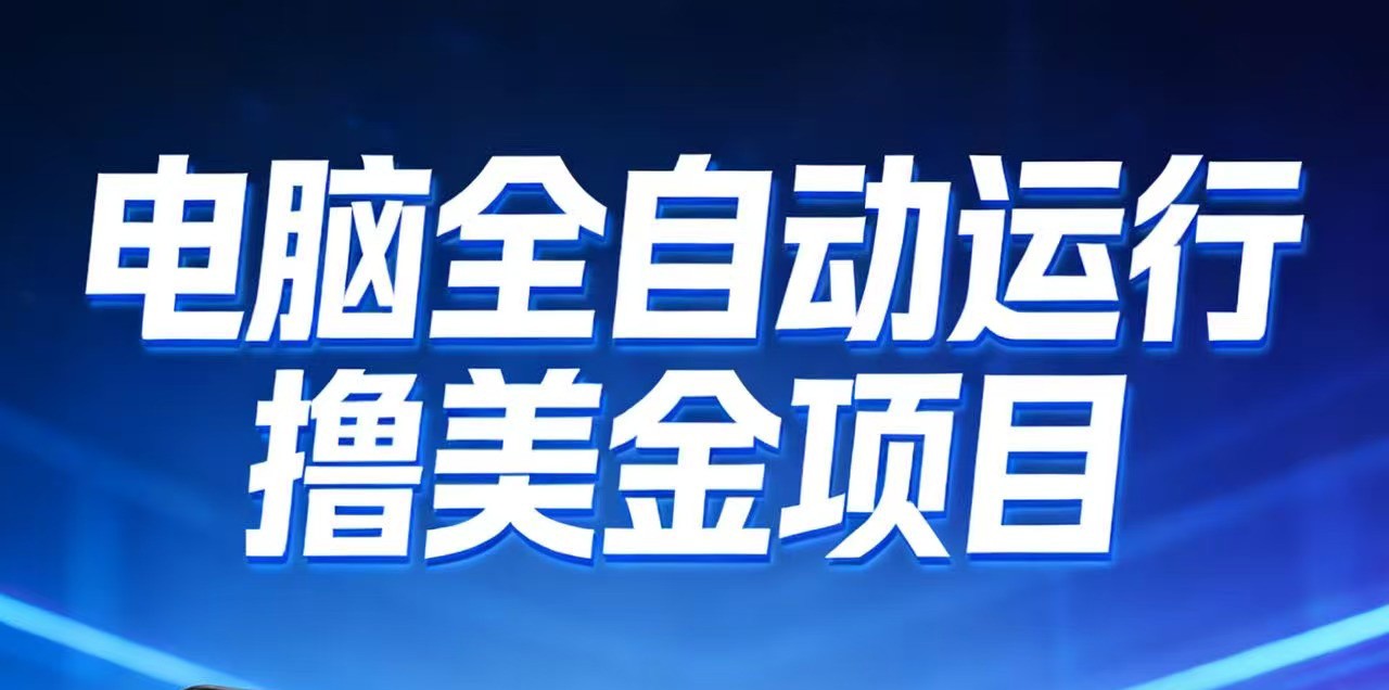 2026年电脑全自动赚美金项目,单电脑日收益700+-小目标云网创