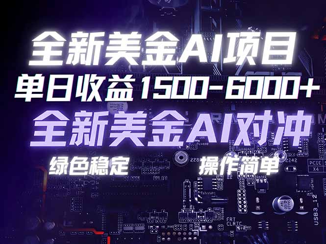 美金AI对冲项目，日入1500-6000+，绿色稳定，操作简单，创业副业首选，可批量放大-小目标云网创