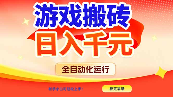 游戏搬砖全自动化运行，日入1000+，新手小白可轻松上手！-小目标云网创