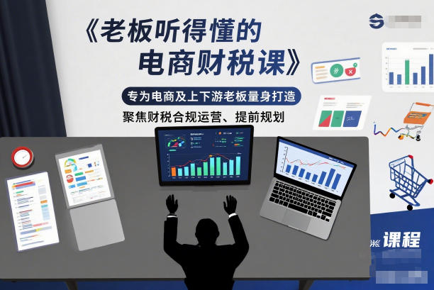 老板听得懂的电商财税课,专为电商及上下游老板量身打造,聚焦财税合规运营、提前规划-小目标云网创