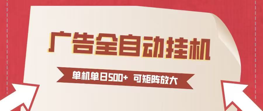 24小时广告全自动挂机 单机单日500+可矩阵式放大 无需人工看守 新手小白轻松玩转-小目标云网创