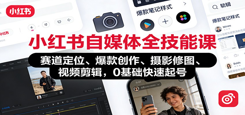 小红书自媒体全技能课:赛道定位、 爆款创作、摄影修图、视频剪辑,0基础快速起号-小目标云网创