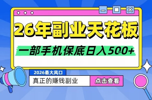 26年副业天花板项目，轻松日入5张+，背靠大平台，长期稳定，只需一部手机就可以操作【揭秘】-小目标云网创