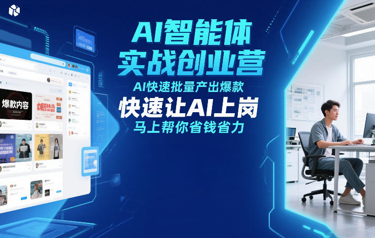 AI智能体实战创业营12月23-25号线下课,AI快速批量产出爆款,快速让AI上岗,马上帮你省钱省力-小目标云网创